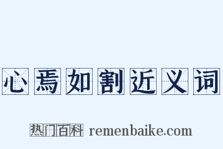 心焉如割近义词是什么意思的图片